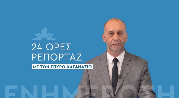 24 Ώρες Ρεπορτάζ