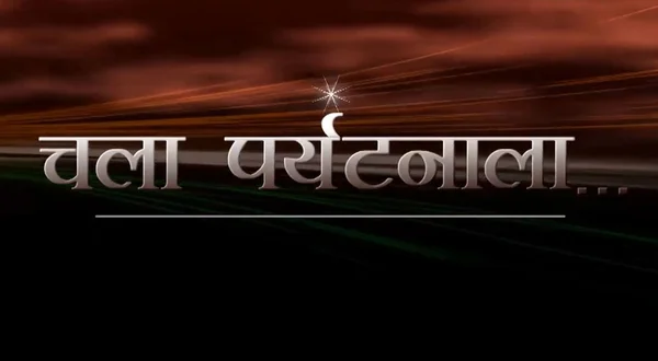Chala Paryatanala