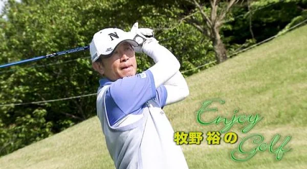 牧野裕のＥｎｊｏｙ Ｇｏｌｆ ＃９００