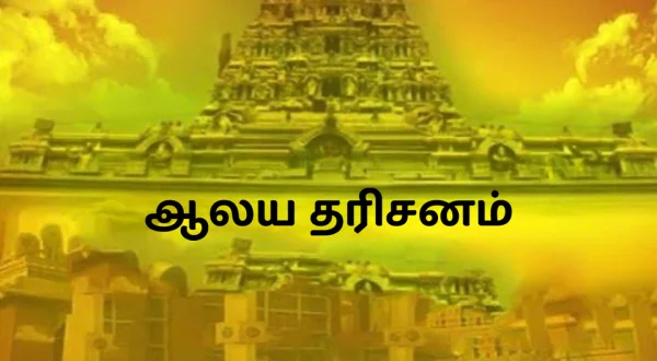 Alaya Dharsinam