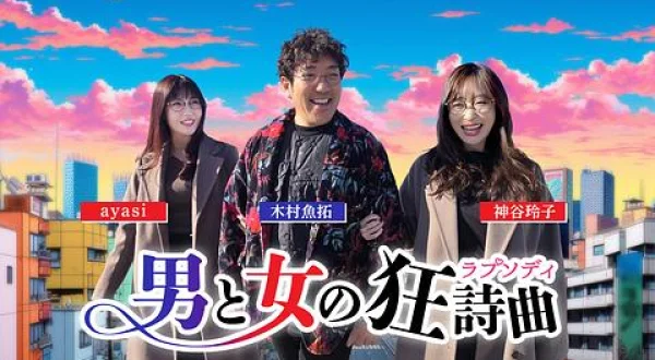 男と女の狂詩曲