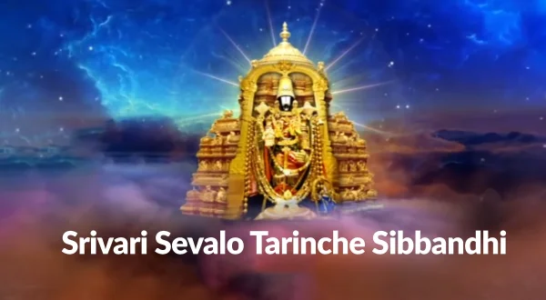 ஸ்ரீவாரி சேவலோ தரிஞ்சே சிப்பந்தி