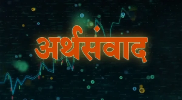 अर्थ संवाद