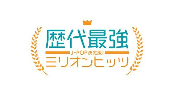 J-POP 歴代最強ミリオンヒッツ▼スピッツ 他