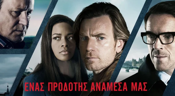 Ένας Προδότης Ανάμεσά Μας