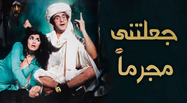 جعلتني مجرما