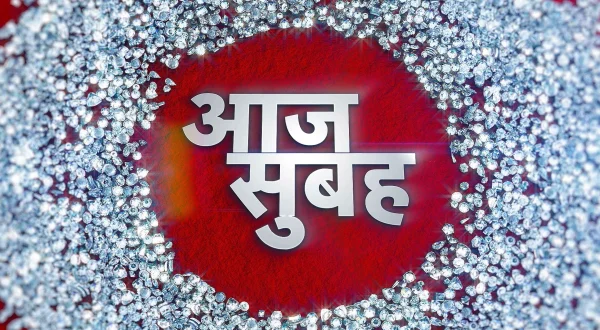 आज सुबह