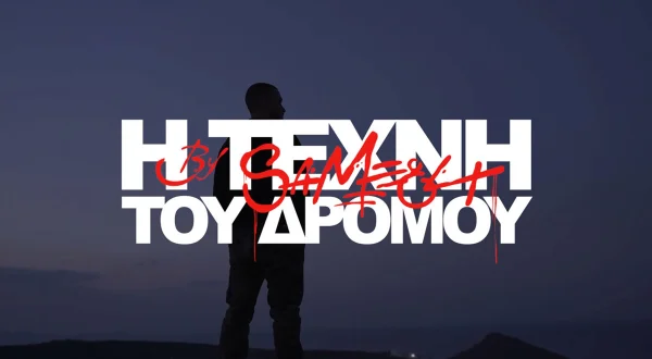 Η Τέχνη του Δρόμου