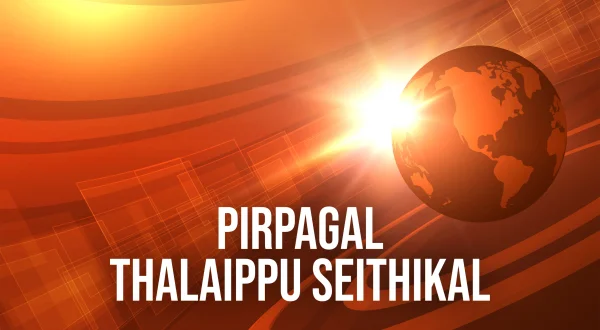 பிற்பகல் தலைப்பு செய்திகள்
