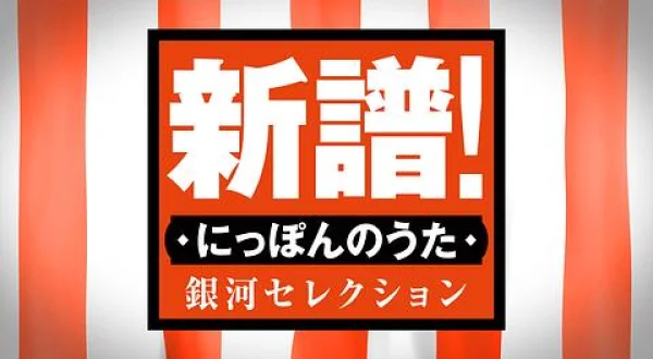 新譜！にっぽんのうた 銀河セレクション＃１４０