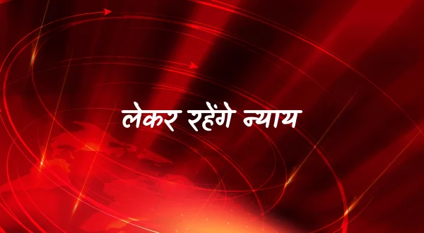 लेकर रहेंगे न्याय
