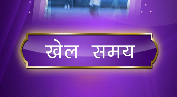 खेल समय
