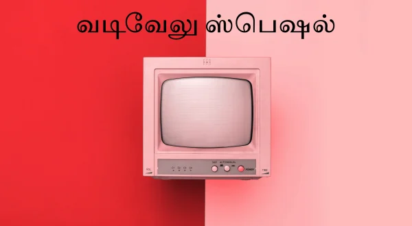 வடிவேலு ஸ்பெஷல்