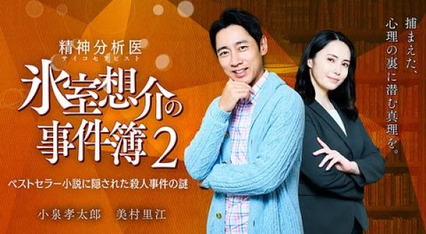 精神分析医 氷室想介の事件簿２ 出演：小泉孝太郎