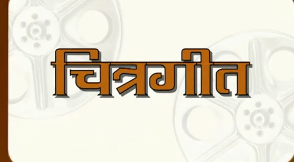 Chitrageet