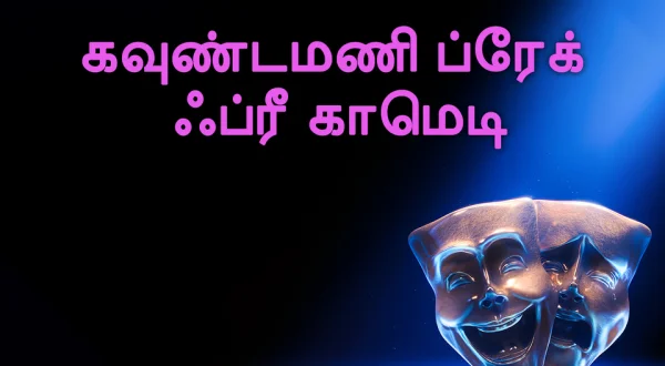 Goundamani Break Free Comedy