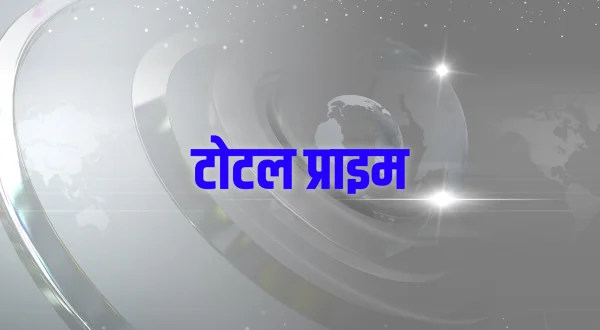 टोटल प्राइम