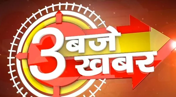 3 बजे 3 खबर
