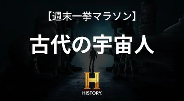古代の宇宙人S2 #8	/#11～