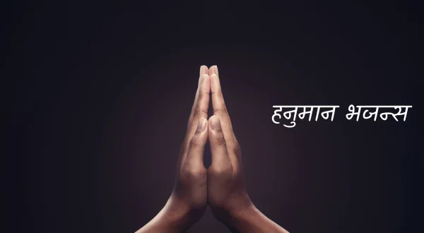 हनुमान भजन्स