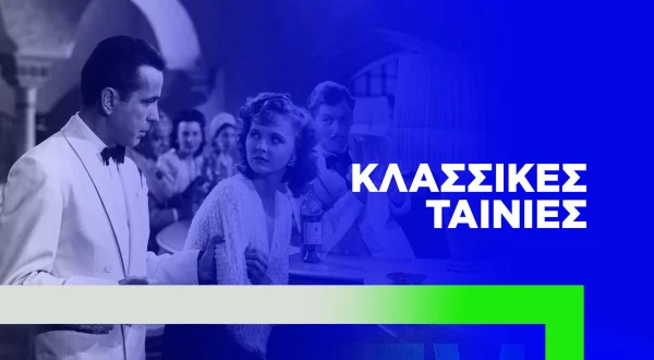 Κλασικές Ταινίες