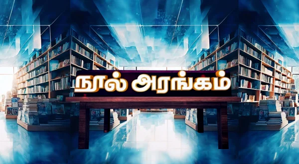 நூல் அரங்கம்