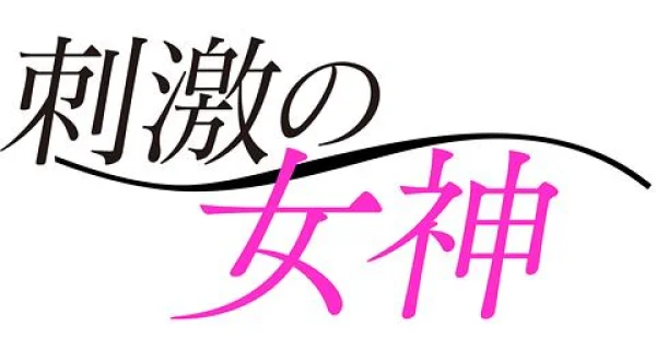 刺激の女神 ～辻井ほのか～