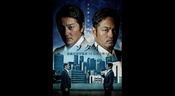 ソタイ ～組織犯罪対策部vs反社会勢力～