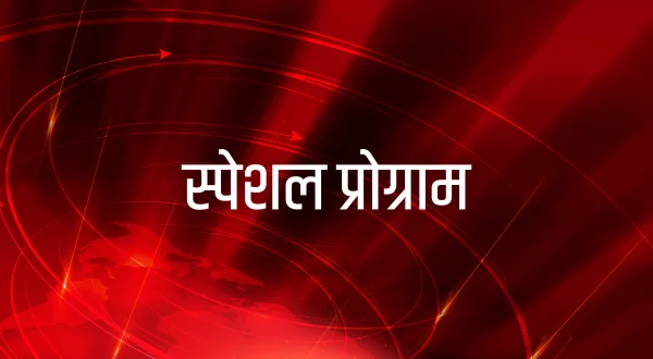 स्पेशल प्रोग्राम