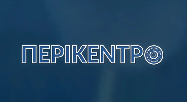 Περίκεντρο