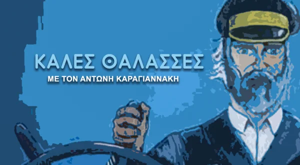 Καλές Θάλασσες