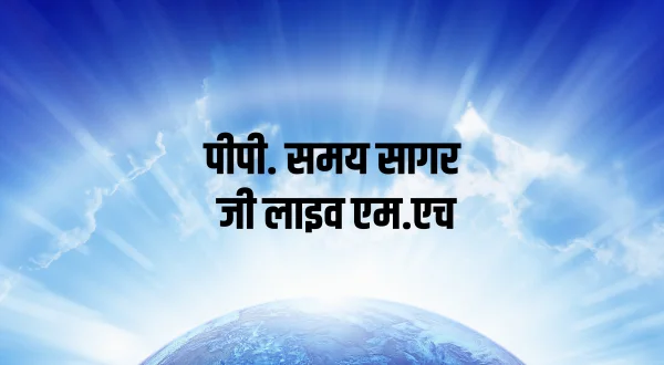 पीपी. समय सागर जी लाइव एम.एच