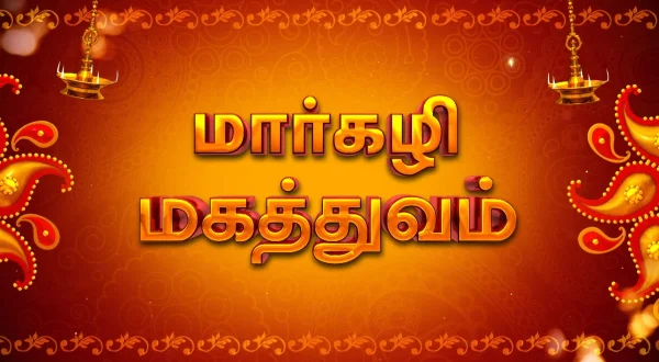 மார்கழி மகத்துவம்