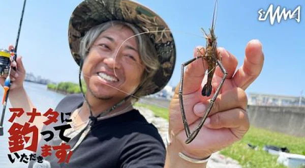 アナタに釣っていただきます！ 5 テナガエビ×平和卓也