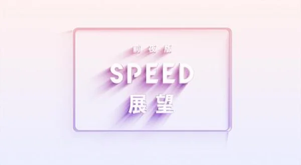 8/2前夜版SPEED展望