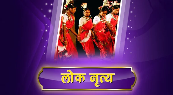लोक नृत्य
