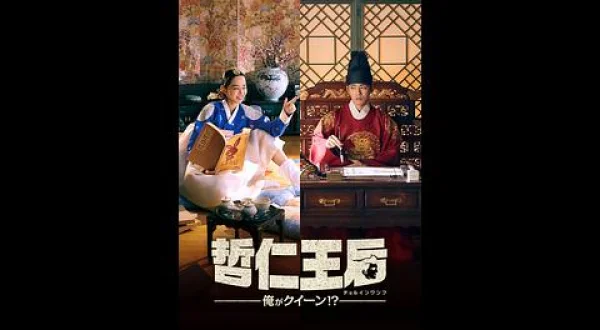 哲仁王后～俺がクイーン！？～