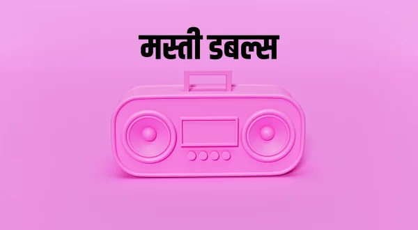 मस्ती डबल्स