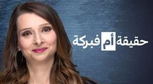 حقيقة أم فبركة