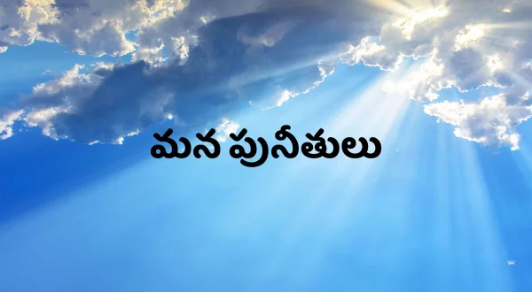 మన పునీతులు