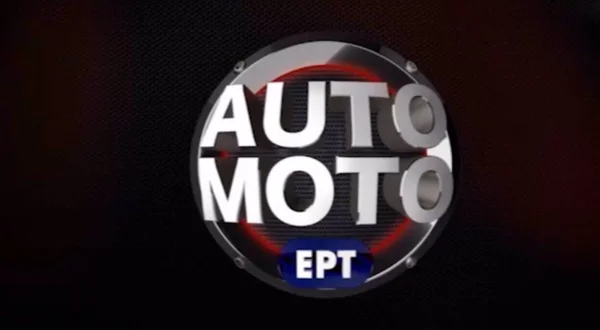 Auto Moto ΕΡΤ