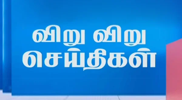 விருவிரு செய்திகள்