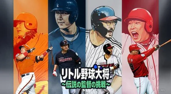 リトル野球大将～レジェンド監督の挑戦～