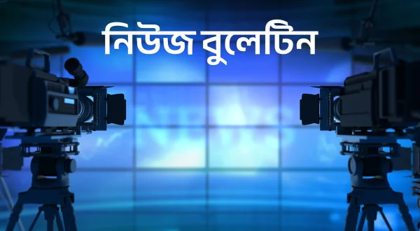 न्यूज़ बुलेटिन