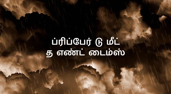 ப்ரிப்பேர் டு மீட் த எண்ட் டைம்ஸ்
