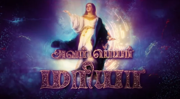 அவர் பெயர் மரியா