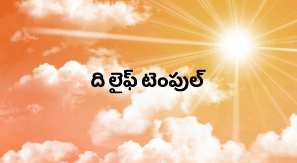 ది లైఫ్ టెంపుల్
