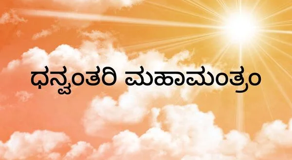 Dhanvantri Mantra