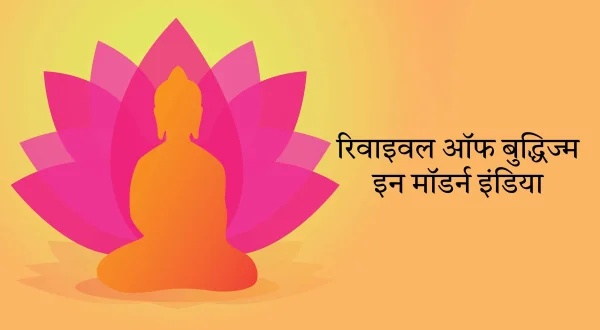 रिवाइवल ऑफ बुद्धिज्म इन मॉडर्न इंडिया