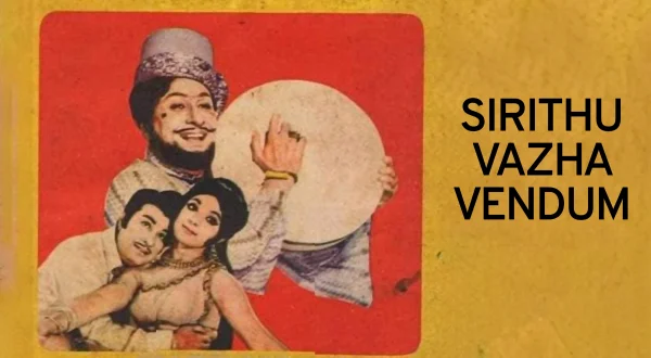 சிரித்து வாழ வேண்டும்